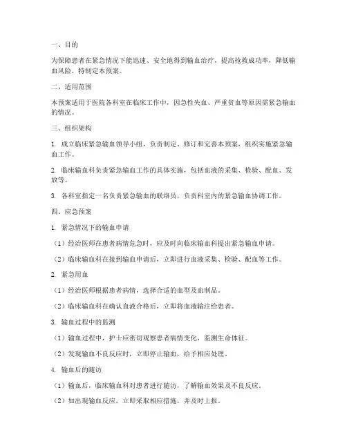 临床紧急输血应急预案