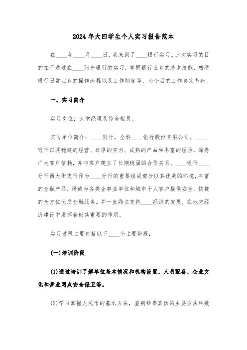 2024年大四学生个人实习报告范本(四篇)