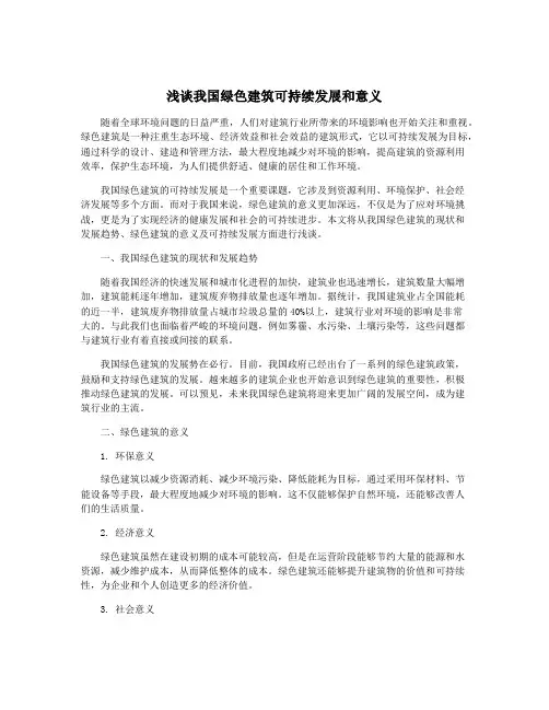浅谈我国绿色建筑可持续发展和意义