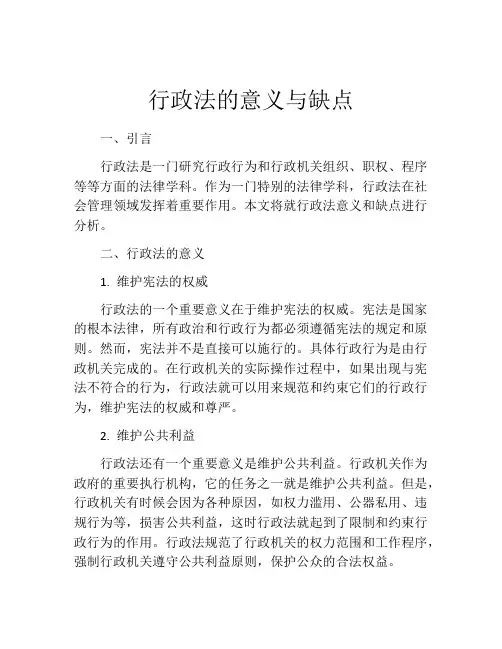 行政法的意义与缺点