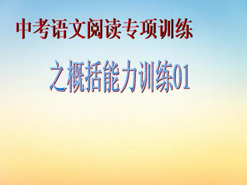 中考语文阅读专项训练之概括能力训练(全)