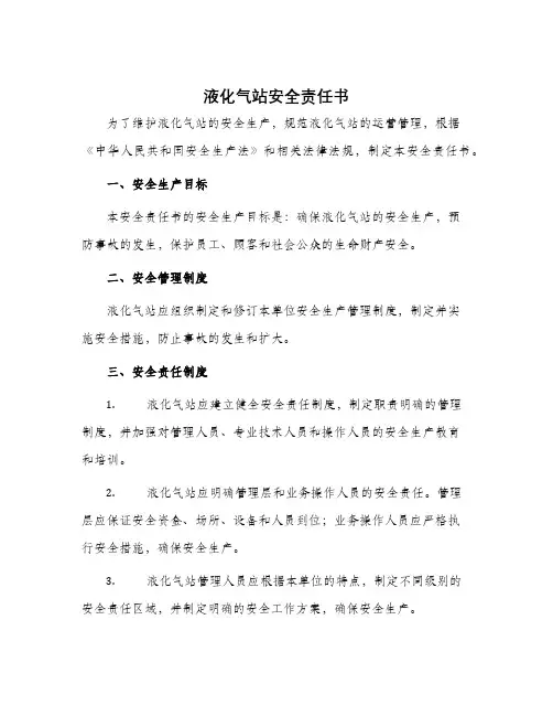 液化气站安全责任书