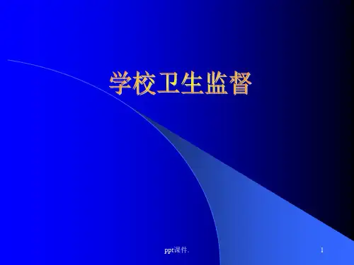 学校卫生ppt课件