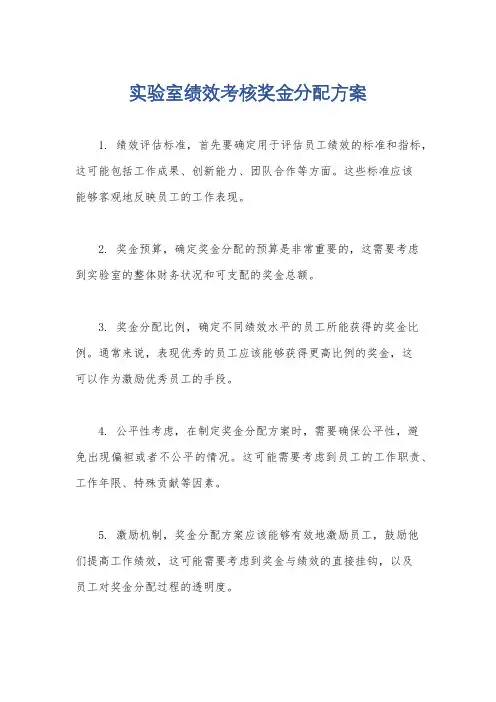 实验室绩效考核奖金分配方案