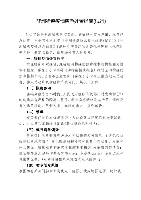 非洲猪瘟疫情应急处置指南(试行)