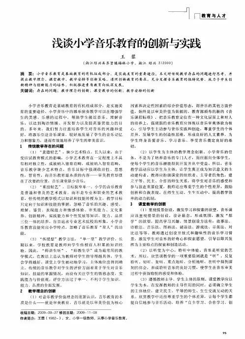 浅谈小学音乐教育的创新与实践