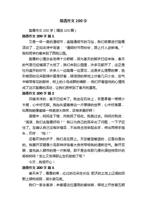 踏青作文200字（精选103篇）