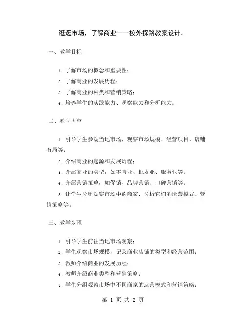 逛逛市场,了解商业——校外探路教案设计