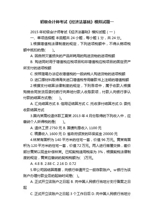 初级会计师考试《经济法基础》模拟试题一