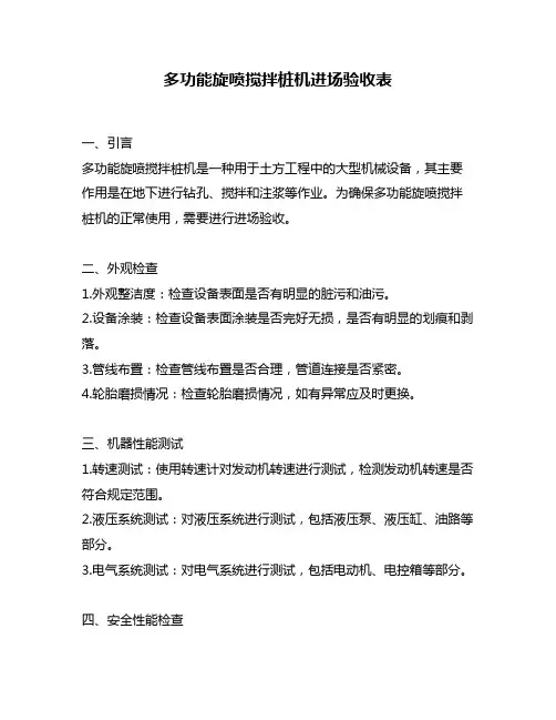 多功能旋喷搅拌桩机进场验收表