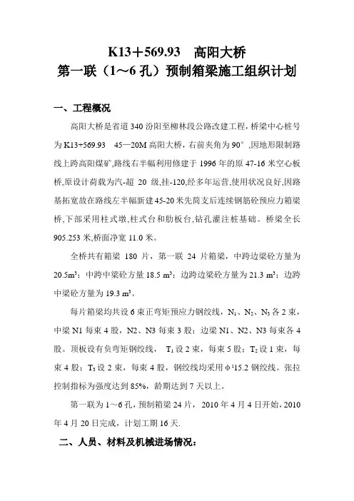 预制箱梁施工组织设计