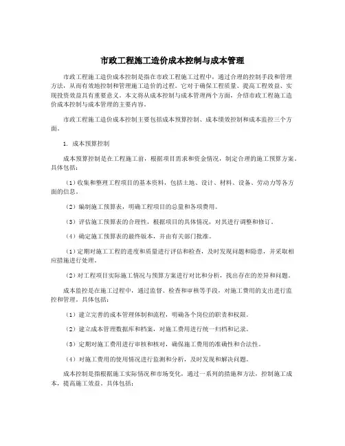 市政工程施工造价成本控制与成本管理