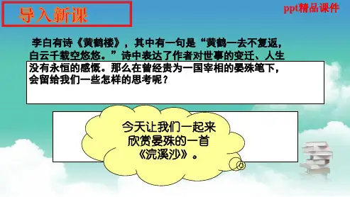 人教版八年级语文上册浣溪沙晏殊ppt优质课件