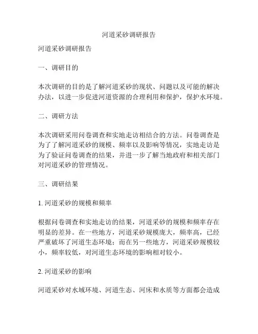 河道采砂调研报告