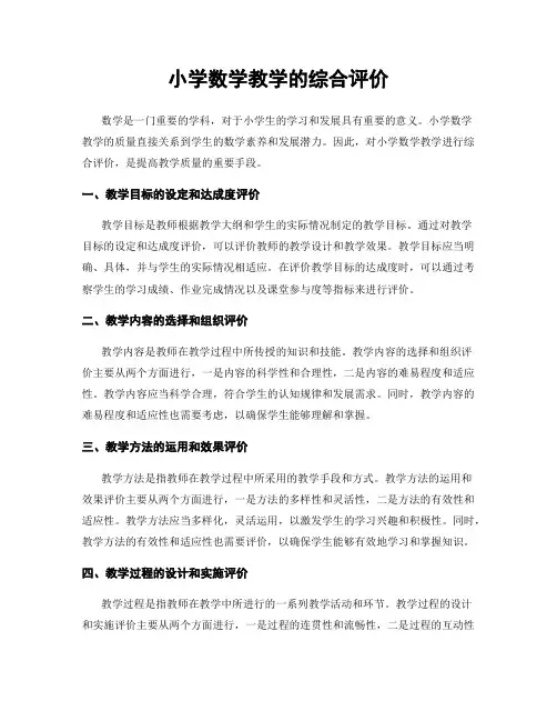 小学数学教学的综合评价