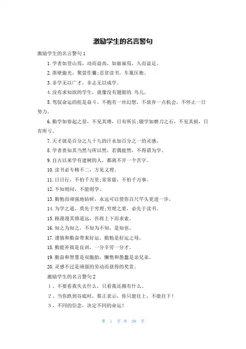 激励学生的名言警句