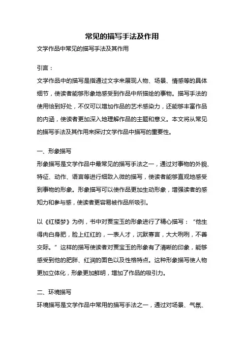 常见的描写手法及作用