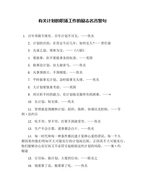 有关计划的职场工作的励志名言警句