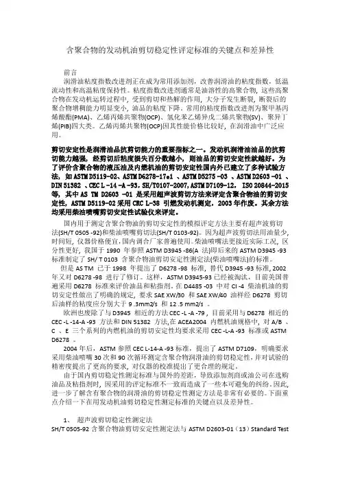 发动机油剪切稳定性评定方法的关键点和差异性