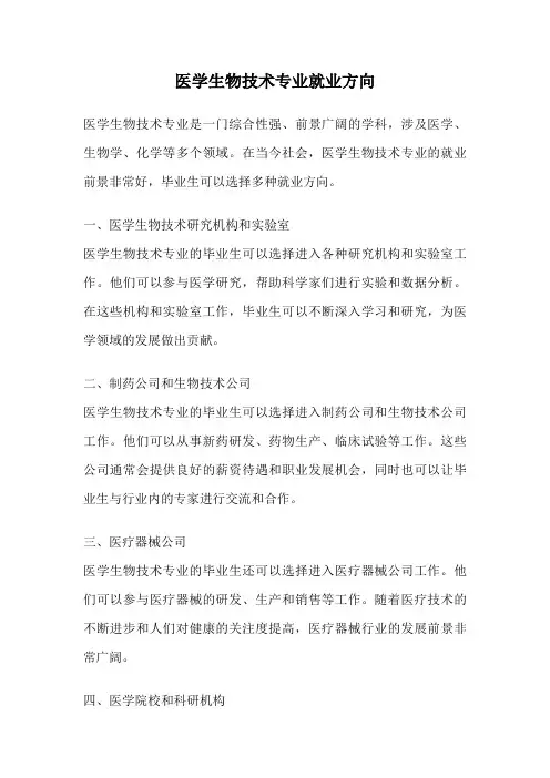 医学生物技术专业就业方向