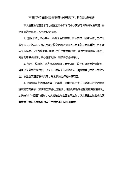 本科学位审批表在校期间思想学习和表现总结