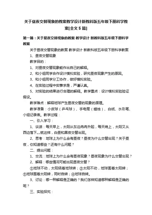 关于昼夜交替现象的教案教学设计新教科版五年级下册科学教案[全文5篇]