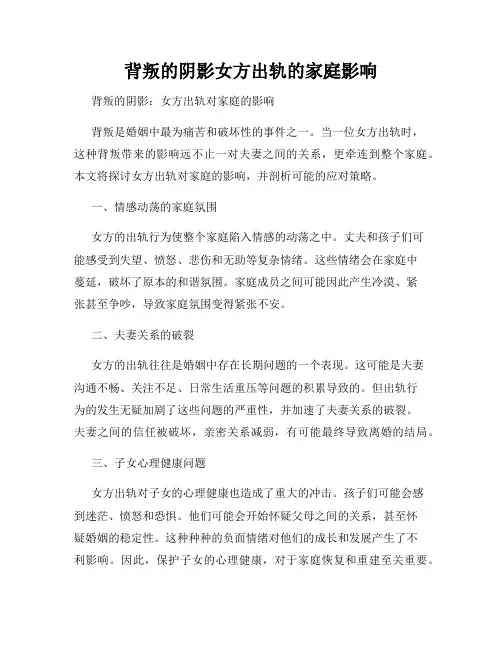 背叛的阴影女方出轨的家庭影响