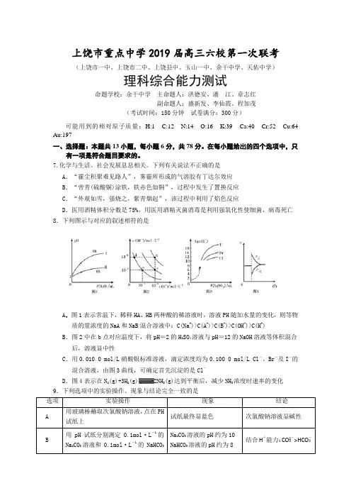 江西省上饶市重点中学2019届高三六校第一次联考理科综合化学试卷