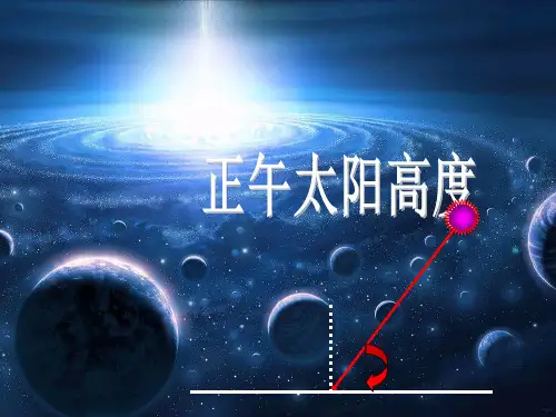 正午太阳高度