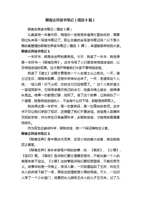 聊斋志异读书笔记（精选5篇）