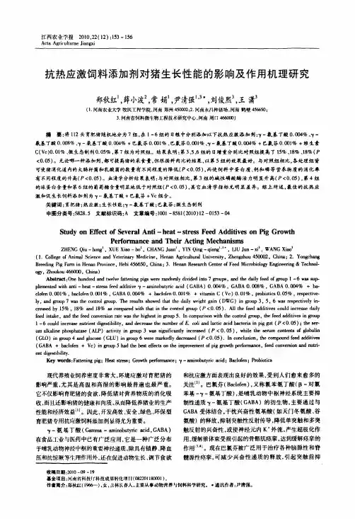 抗热应激饲料添加剂对猪生长性能的影响及作用机理研究