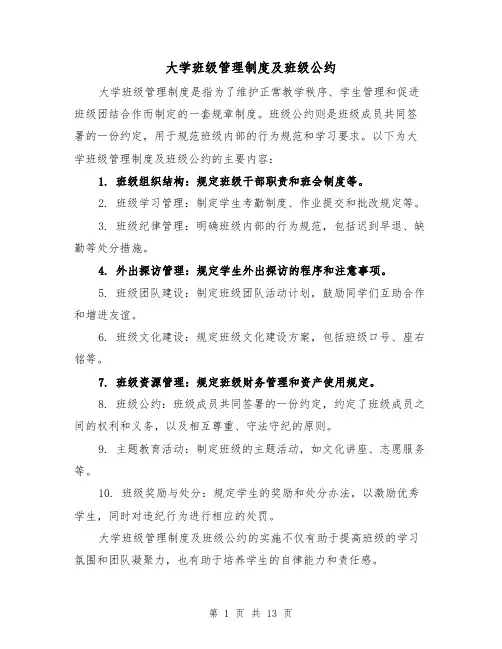 大学班级管理制度及班级公约(三篇)