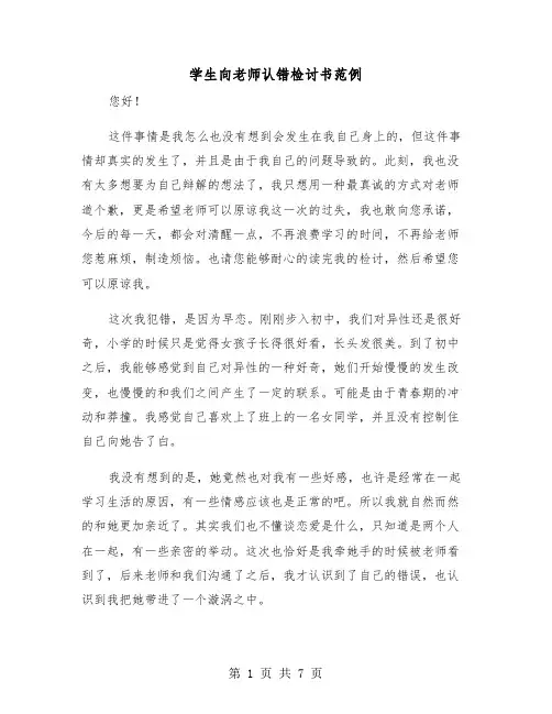 学生向老师认错检讨书范例（三篇）