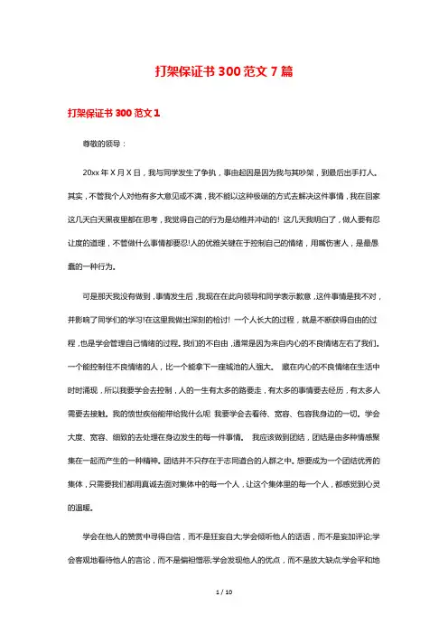 打架保证书300范文7篇
