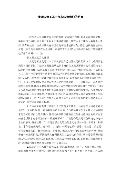 浅谈法律工具主义与法律信仰的培育