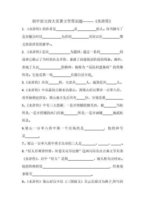 初中语文四大名著文学常识题(附参考答案)--水浒传