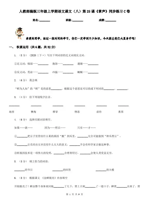 人教部编版三年级上学期语文课文(八)第25课《掌声》同步练习C卷