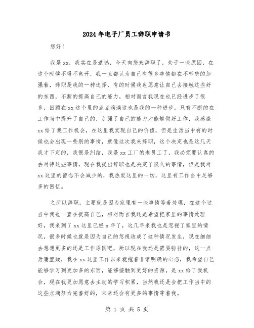 2024年电子厂员工辞职申请书（3篇）