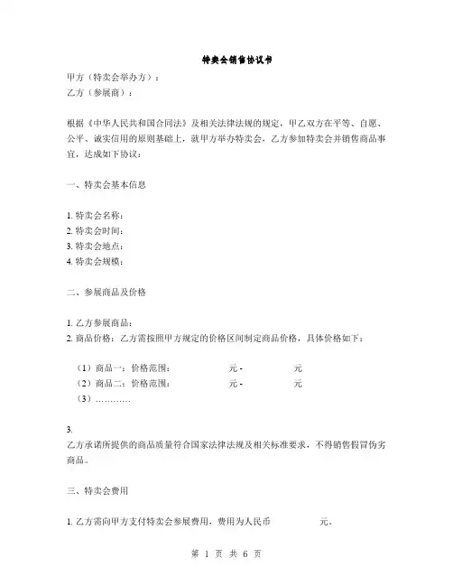 特卖会销售协议书(2篇)