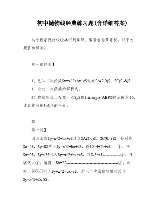 初中抛物线经典练习题(含详细答案)
