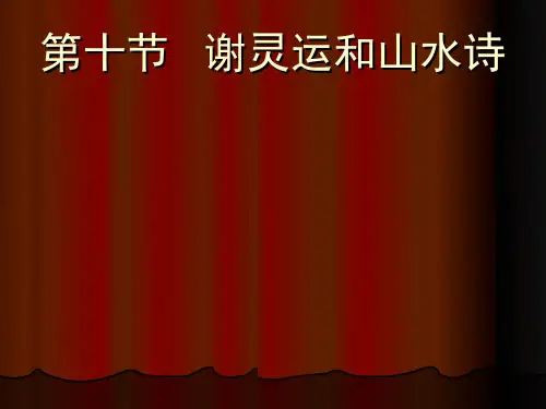 谢灵运和山水诗
