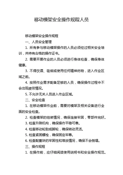 移动模架安全操作规程人员