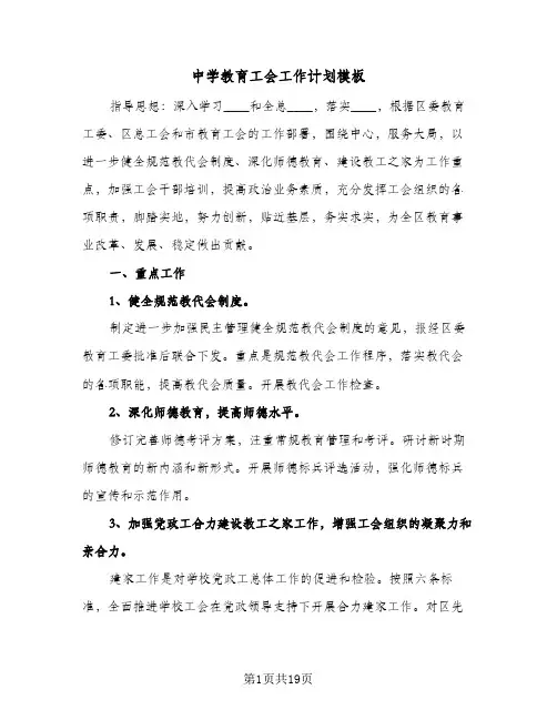 中学教育工会工作计划模板(4篇)