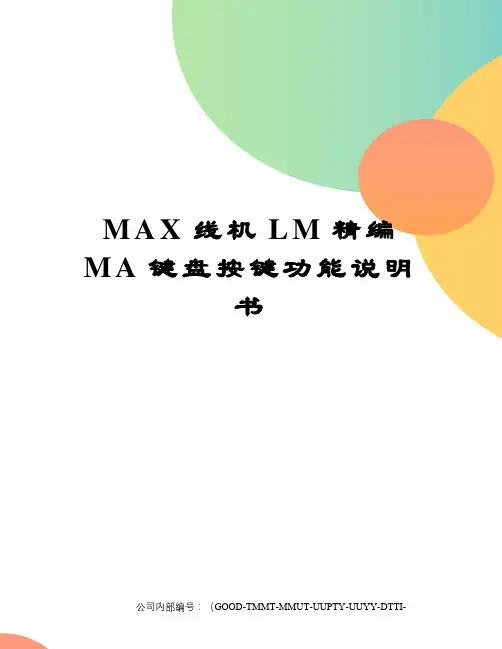 MAX线机LM精编MA键盘按键功能说明书精编版