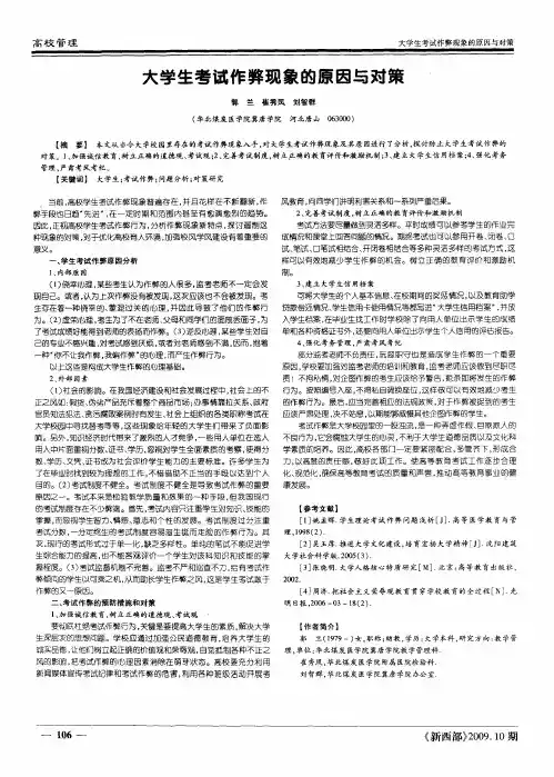 大学生考试作弊现象的原因与对策