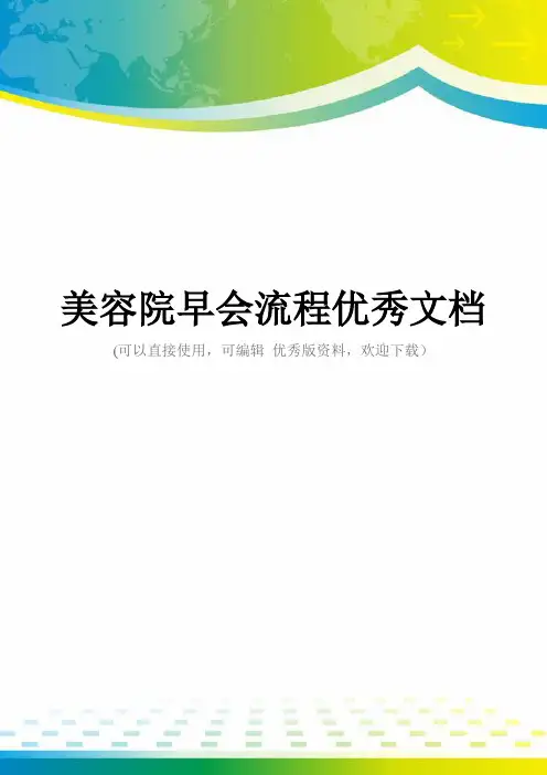 美容院早会流程优秀文档