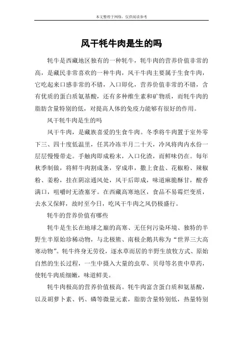 风干牦牛肉是生的吗
