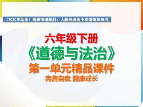 【六年级下册道德与法治】全册第一单元 完善自我 健康成长 课件PPT