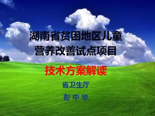 湖南省贫困地区儿童营养改善试点项目技术方案解读-PPT精选文档