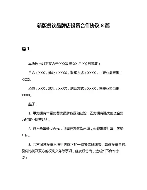 新版餐饮品牌店投资合作协议8篇